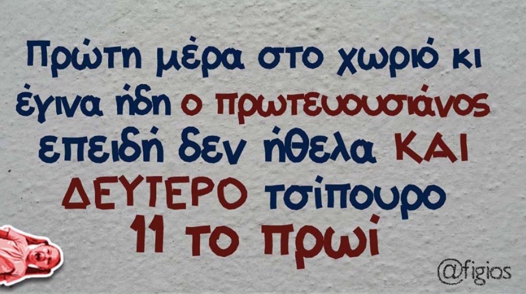 Αστεία memes, ατάκες, βίντεο, virals που ανέβηκαν στο διαδίκτυο και μας έκαναν να γελάσουμε