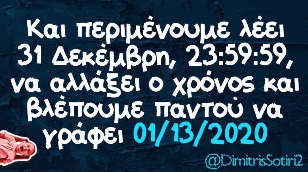 Αστεία memes, ατάκες, βίντεο, virals που ανέβηκαν στο διαδίκτυο και μας έκαναν να γελάσουμε