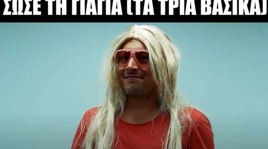 Σώσε τη γιαγιά (Τα τρία βασικά)