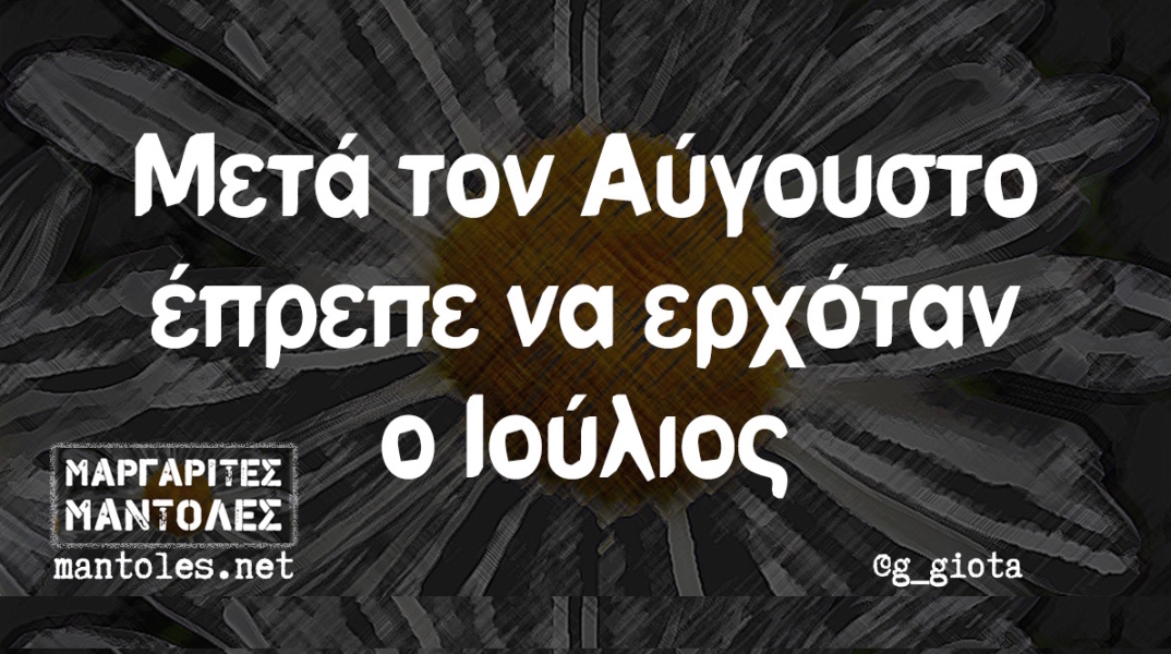 Αστεία memes, ατάκες, βίντεο, virals που ανέβηκαν στο διαδίκτυο και μας έκαναν να γελάσουμε