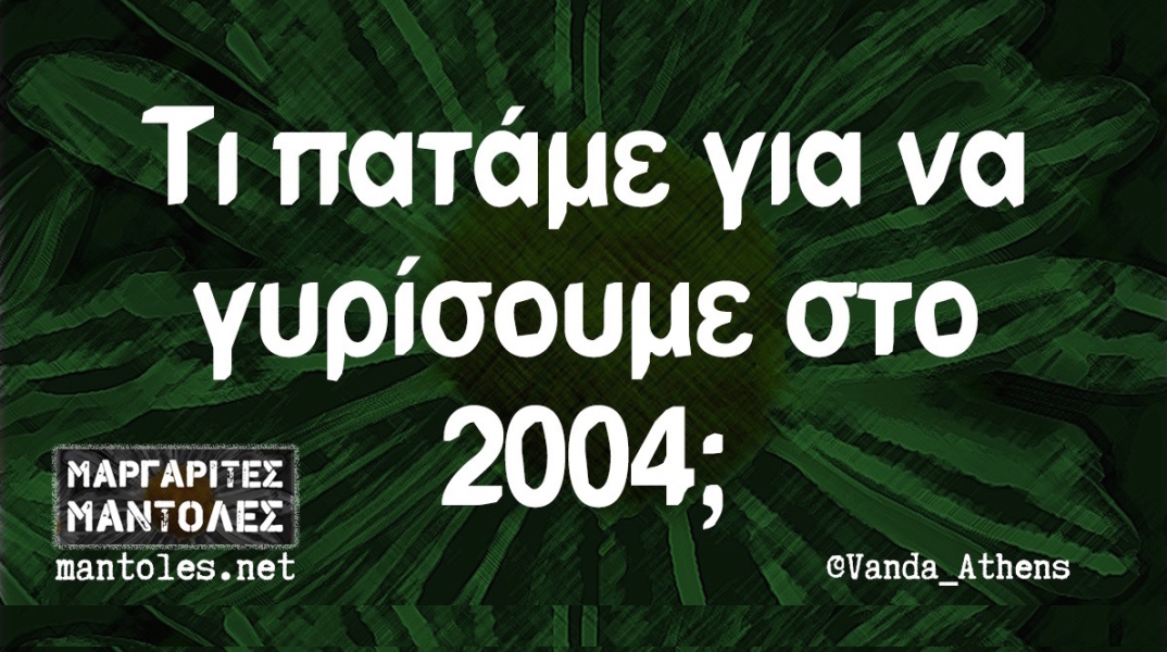 Αστεία memes, ατάκες, YOLO βίντεο, virals που ανέβηκαν στο διαδίκτυο και μας έκαναν να γελάσουμε