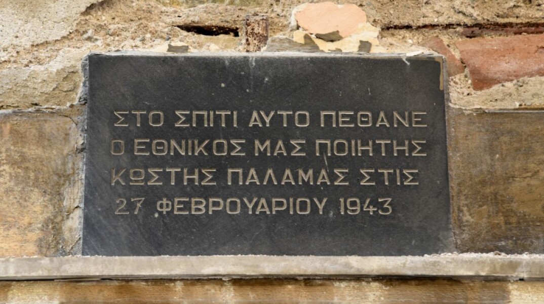 Το σπίτι όπου πέθανε ο Κωστής Παλαμάς