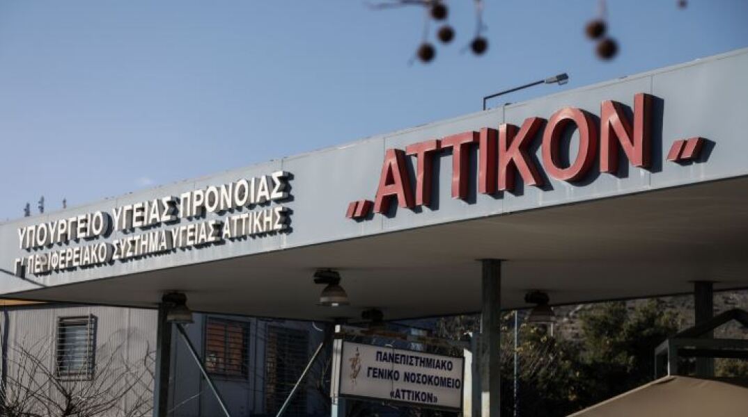 Νοσοκομείο «Αττικόν»