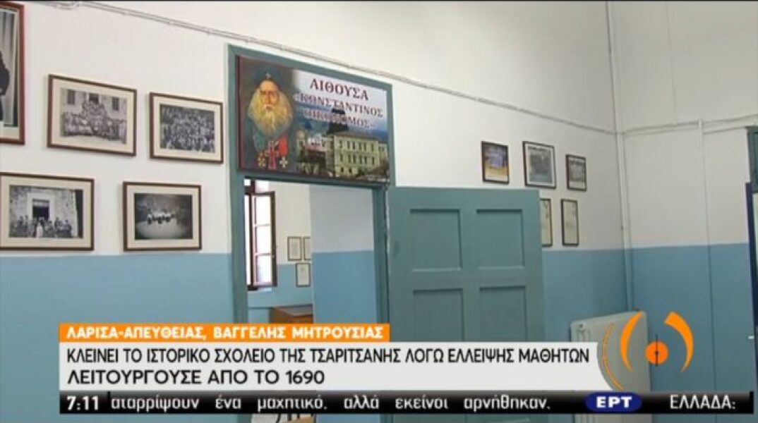 Το ιστορικό σχολείο της Τσαριτσάνης απειλείται με κλείσιμο
