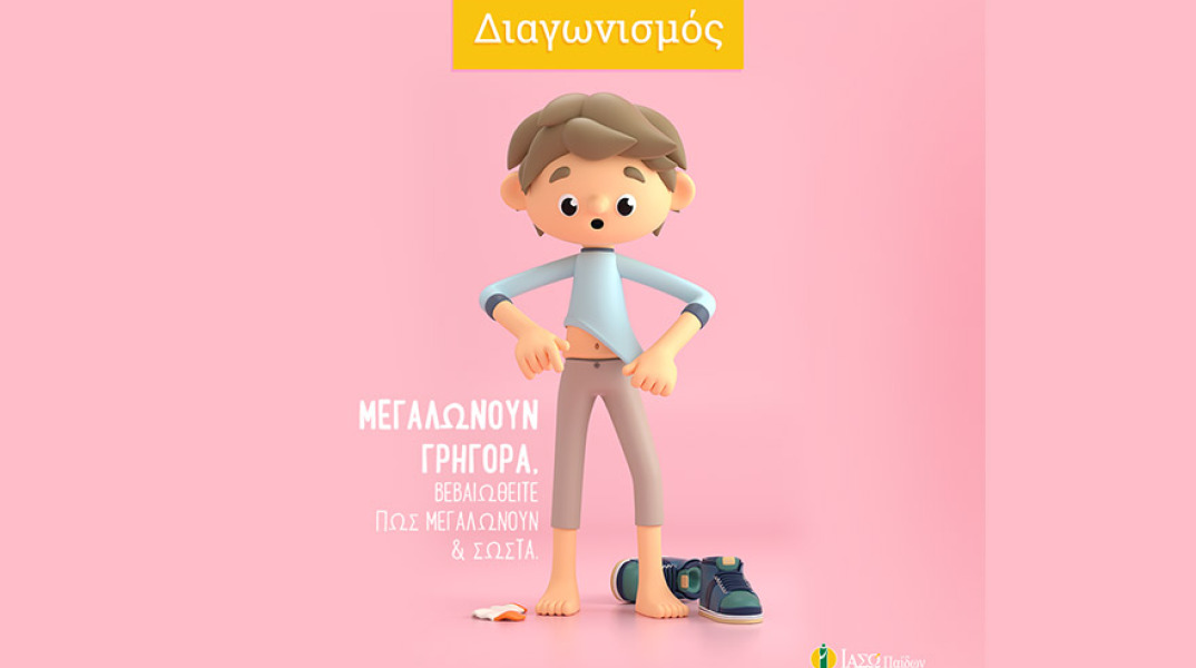 ΙΑΣΩ Παίδων