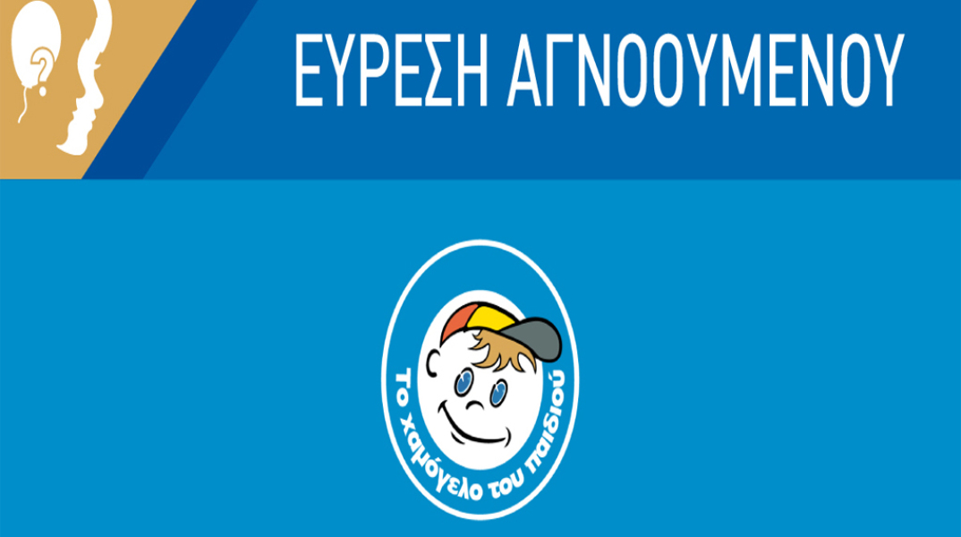 Εύρεση αγνοουμένου 