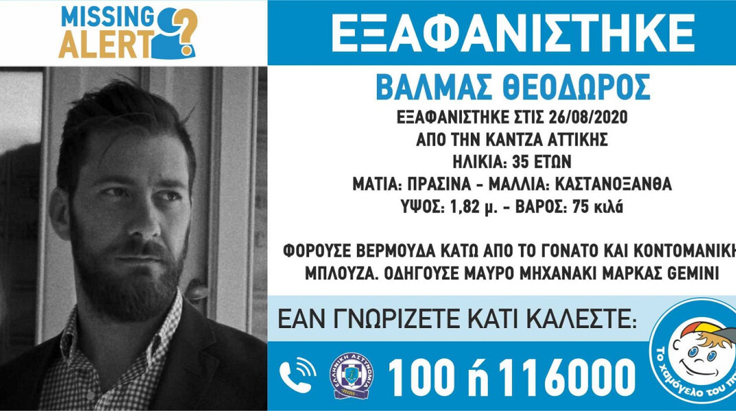 Εξαφανίστηκε 35χρονος από την Κάντζα