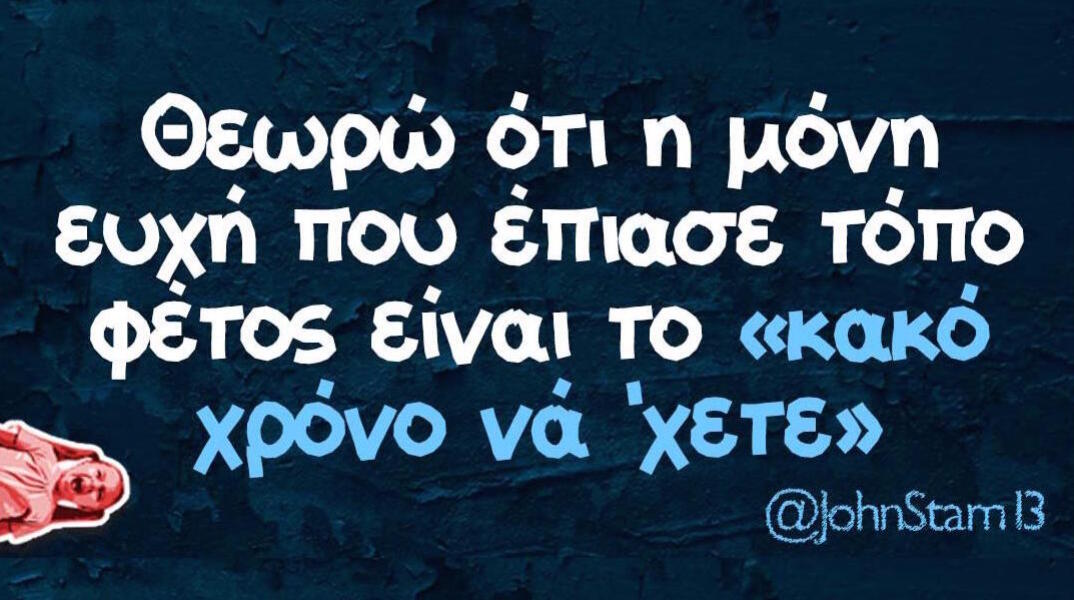 Αστεία memes, ατάκες, βίντεο, virals που ανέβηκαν στο διαδίκτυο και μας έκαναν να γελάσουμε