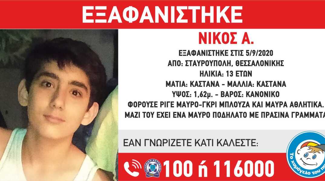 Αγνοείται από το Σάββατο ο ανήλικος Νίκος Α., ο οποίος «έφυγε σε ένταση από το σπίτι του», όπως τονίζεται σε ανακοίνωση από το «Χαμόγελο του Παιδιού»