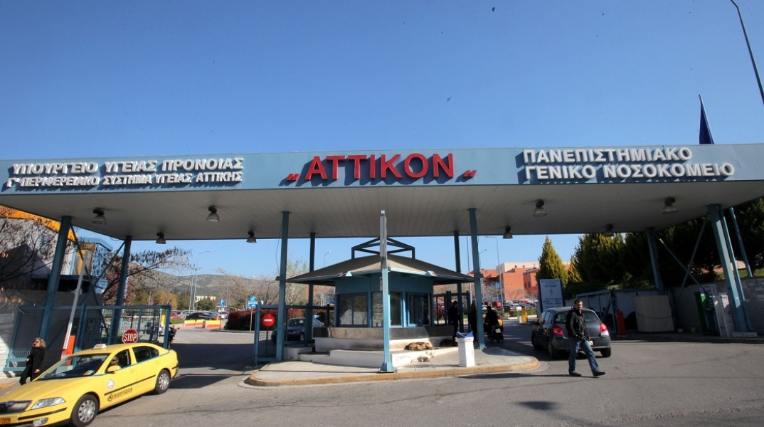 Το νοσοκομείο «Αττικόν»