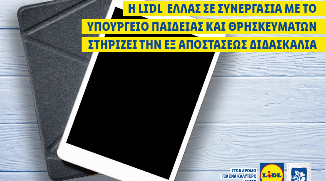 Η Lidl Ελλάς σε συνεργασία με το Υπουργείο Παιδείας και Θρησκευμάτων στηρίζει την εξ αποστάσεως διδασκαλία