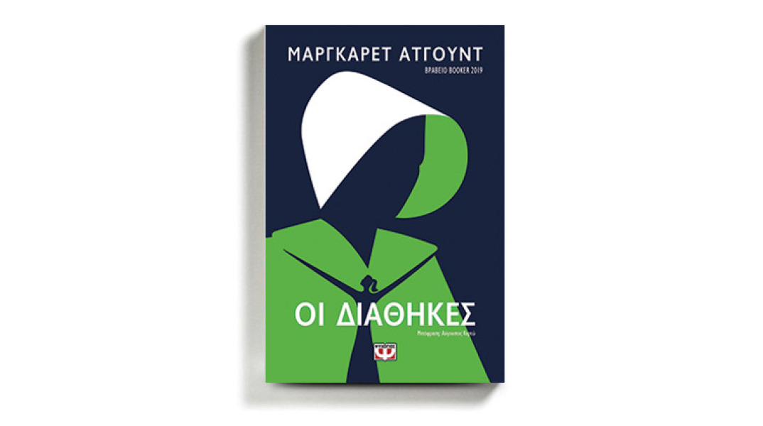 Μάργκαρετ Άτγουντ «Οι διαθήκες», εκδόσεις Ψυχογιός