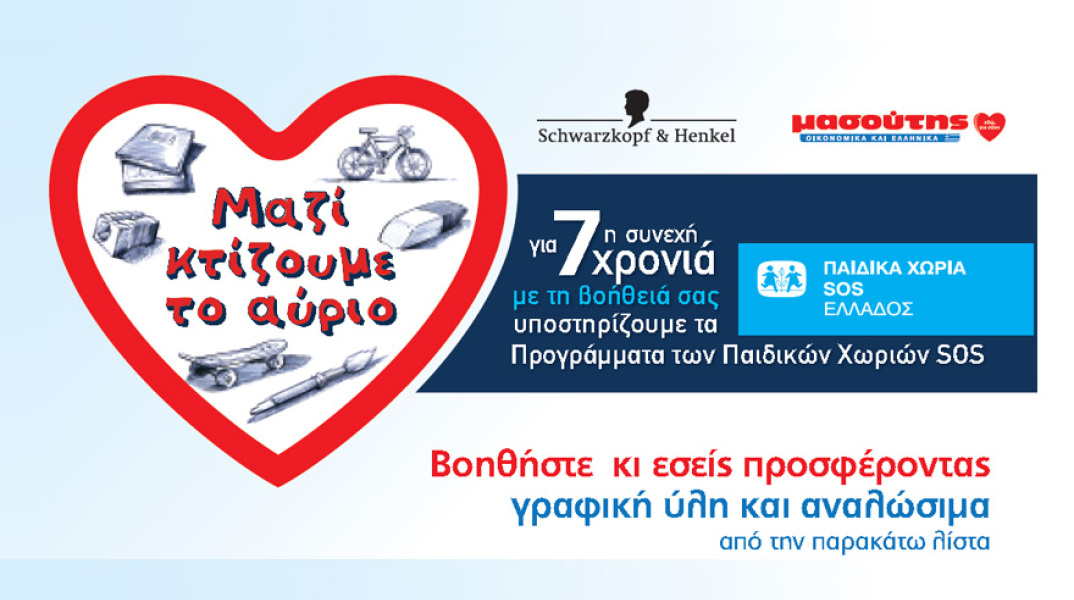 Μασούτης και Henkel μαζί  στο πλευρό των «Παιδικών Χωριών SOS Ελλάδος»