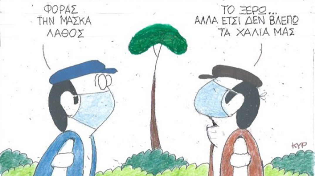 Ο ΚΥΡ σχολιάζει την επικαιρότητα με μια γελοιογραφία, Πέμπτη 10 Σεπτεμβρίου 2020