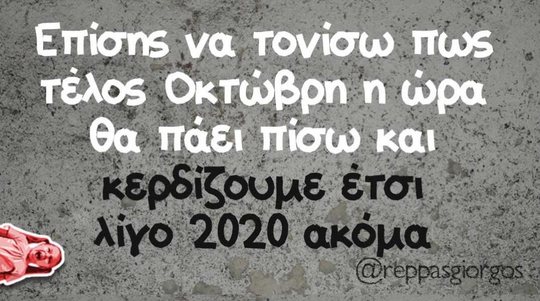 Αστεία memes, ατάκες, βίντεο, virals που ανέβηκαν στο διαδίκτυο και μας έκαναν να γελάσουμε