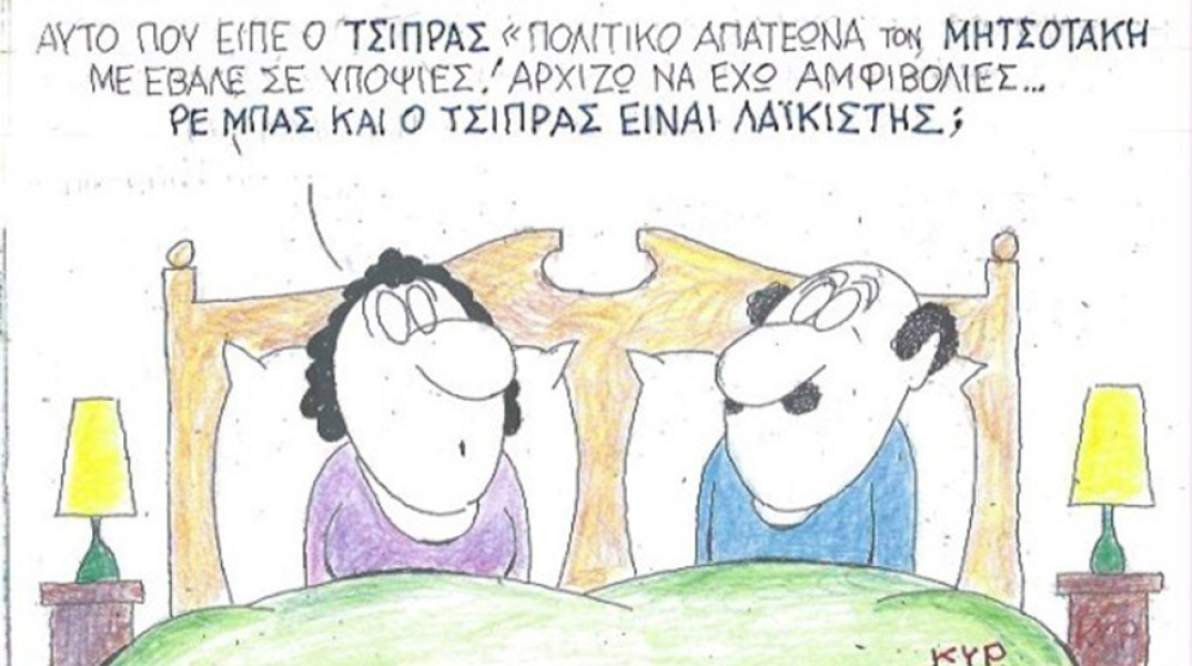Ο ΚΥΡ σχολιάζει την επικαιρότητα με μια γελοιογραφία, Παρασκευή 11 Σεπτεμβρίου 2020