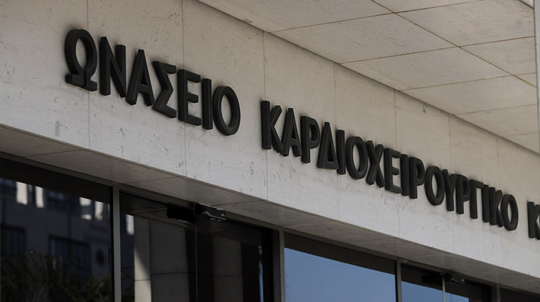 ΩΝΑΣΕΙΟ ΚΑΡΔΙΟΧΕΙΡΟΥΡΓΙΚΟ ΚΕΝΤΡΟ