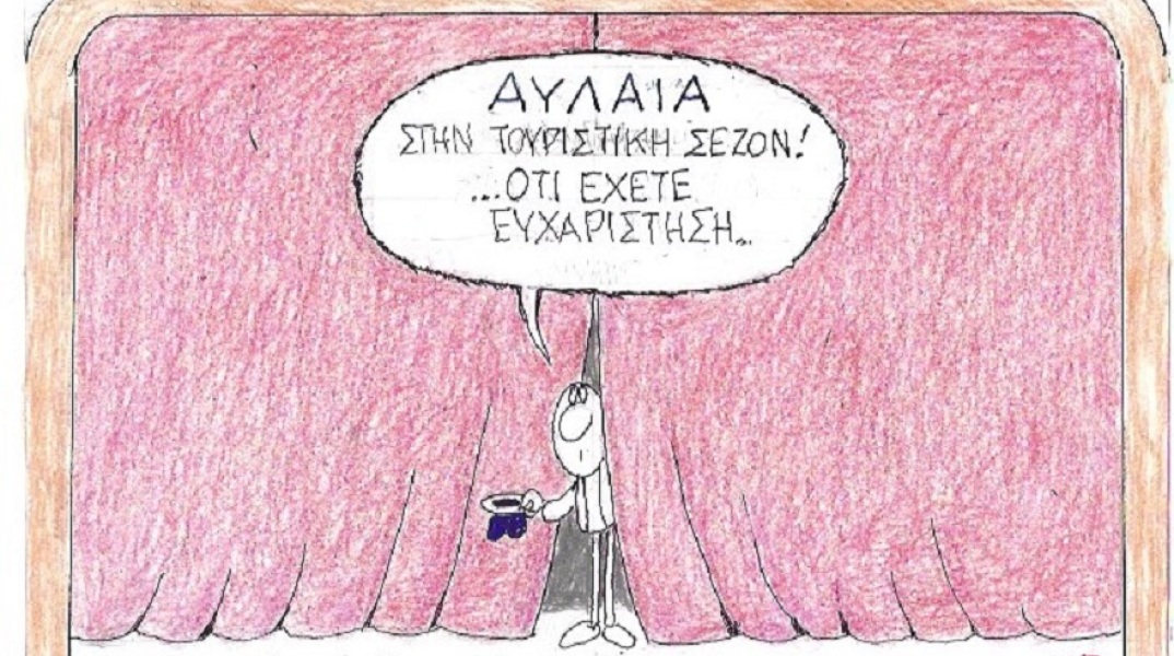 Γελοιογραφία του ΚΥΡ για την αυλαία του ελληνικού τουρισμού