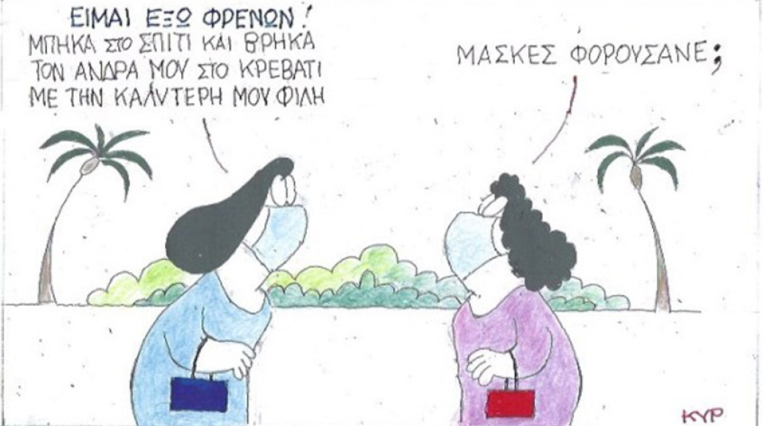 Ο ΚΥΡ σχολιάζει την επικαιρότητα με μια γελοιογραφία, Τρίτη 15 Σεπτεμβρίου 2020