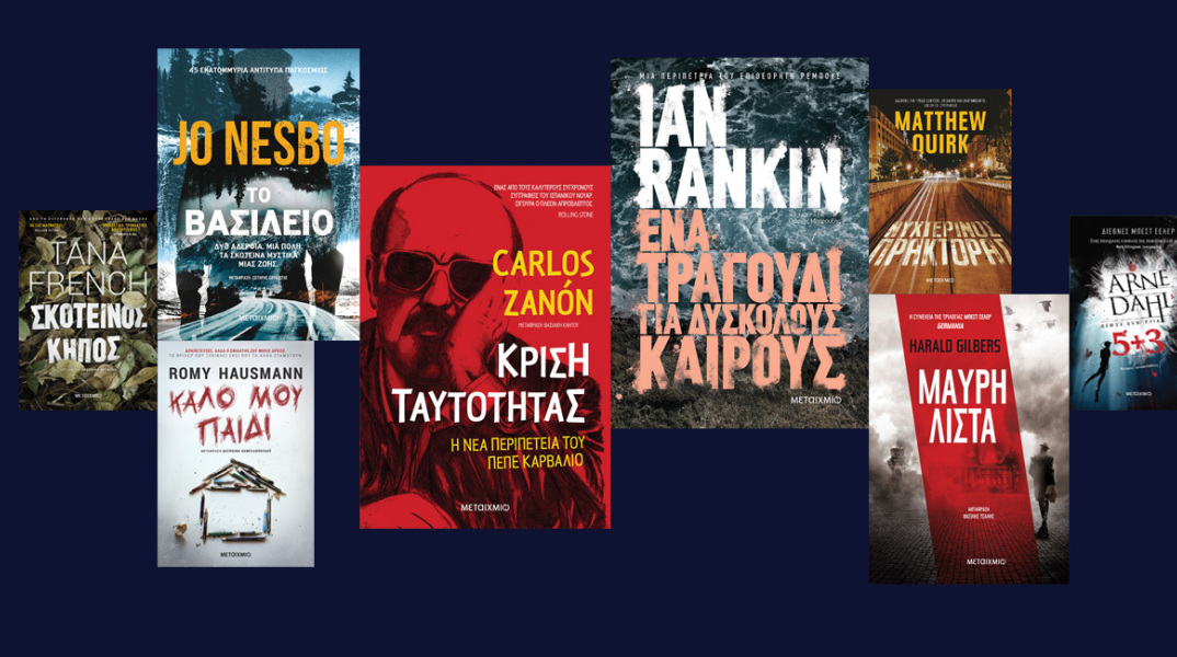 Αστυνομικά βιβλία, εκδόσεις Μεταίχμιο