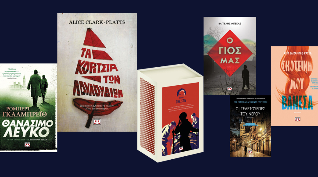 Αστυνομικά βιβλία, εκδόσεις Ψυχογιός