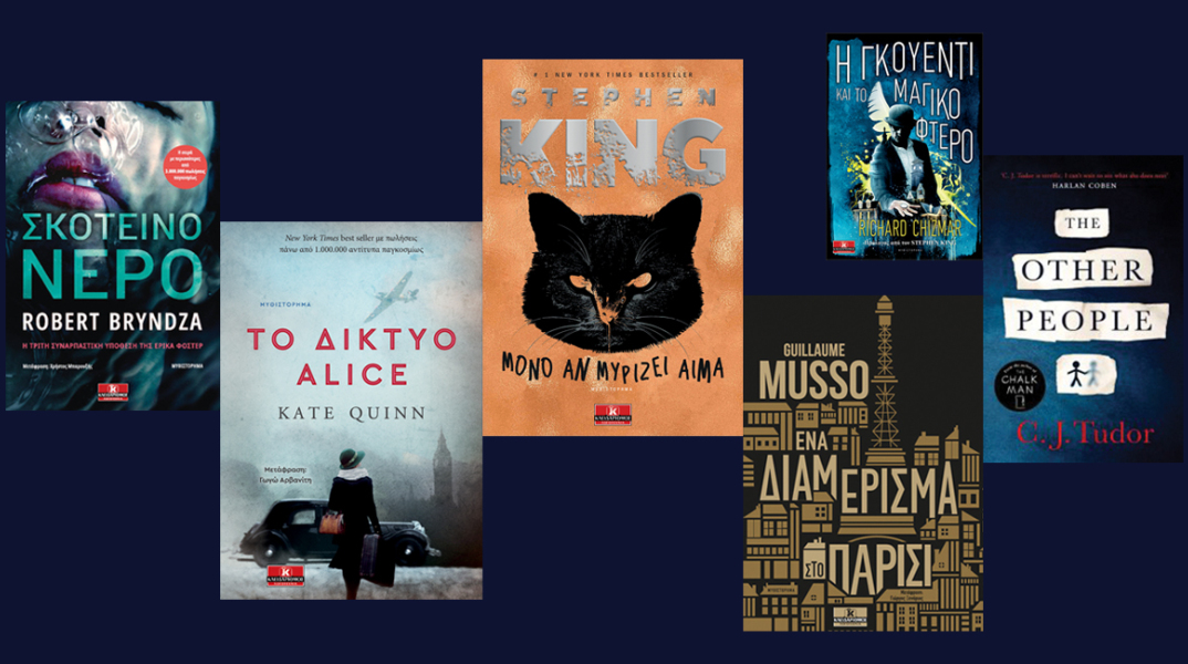 Αστυνομικά βιβλία, εκδόσεις Κλειδάριθμος