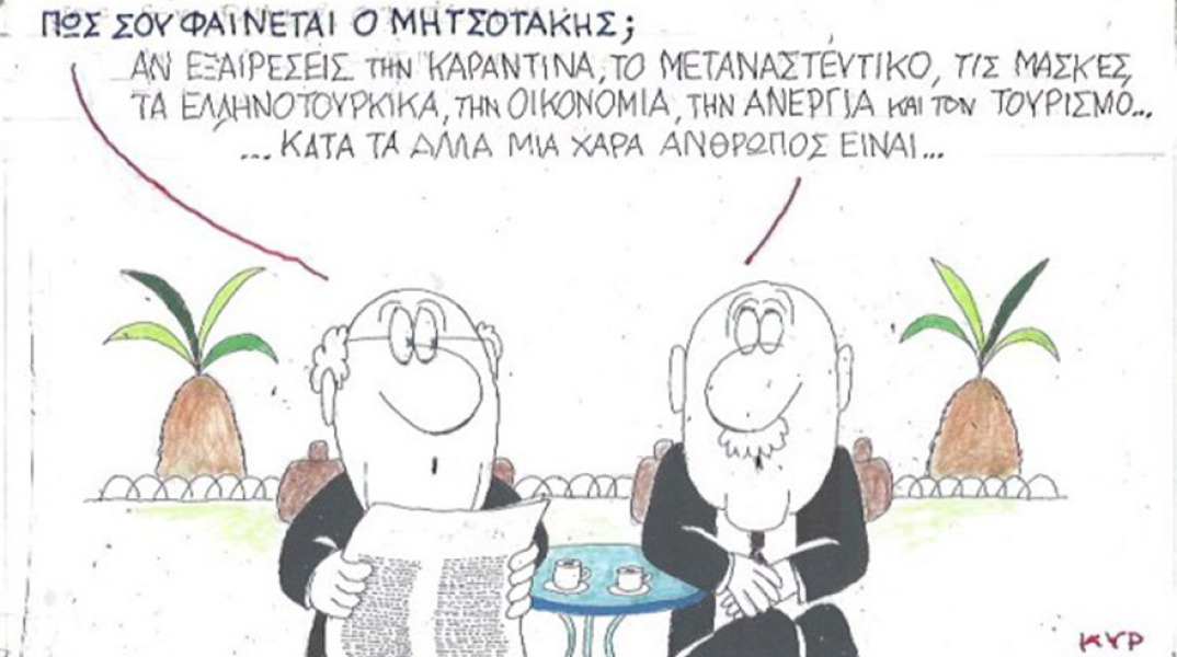 Ο ΚΥΡ σχολιάζει την επικαιρότητα με μια γελοιογραφία, Τετάρτη 16 Σεπτεμβρίου 2020