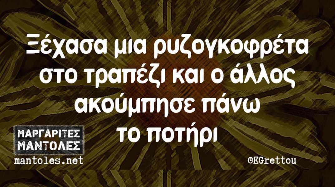 Αστεία memes, ατάκες, βίντεο, virals που ανέβηκαν στο διαδίκτυο και μας έκαναν να γελάσουμε
