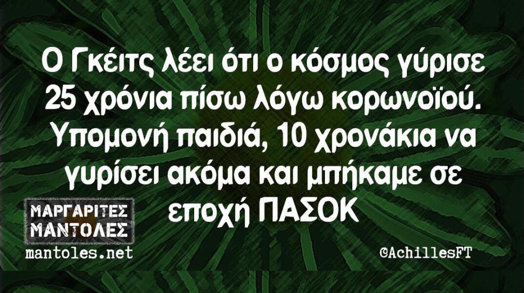 Αστεία memes, ατάκες, βίντεο, virals που ανέβηκαν στο διαδίκτυο και μας έκαναν να γελάσουμε