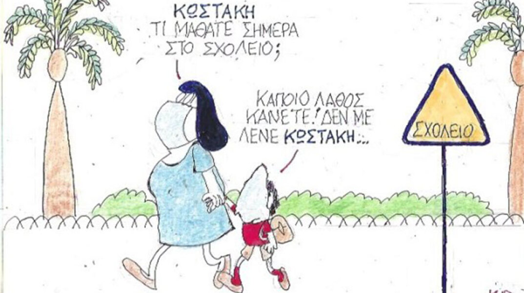 Ο ΚΥΡ σχολιάζει την επικαιρότητα με μια γελοιογραφία, Παρασκευή 18 Σεπτεμβρίου 2020