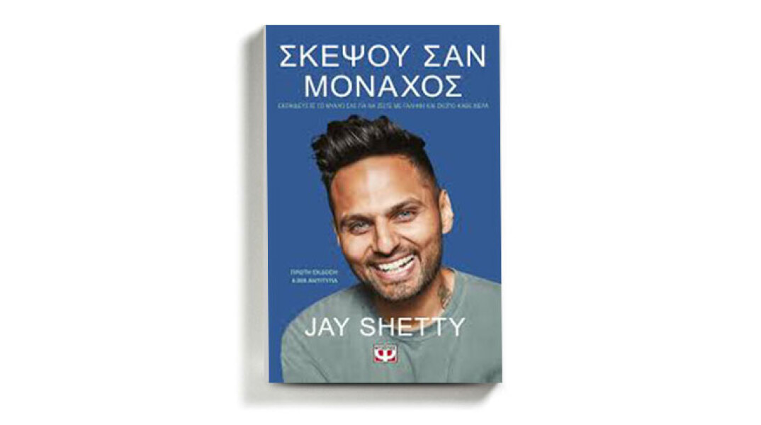 Jay Shetty «Σκέψου σαν μοναχός», εκδ. Ψυχογιός