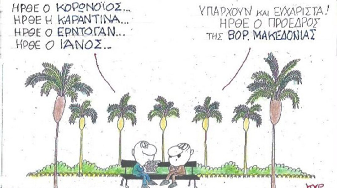 Ο ΚΥΡ σχολιάζει την επικαιρότητα με μια γελοιογραφία, Σάββατο 19 Σεπτεμβρίου 2020