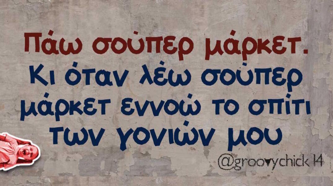 Αστεία memes, ατάκες, βίντεο, virals που ανέβηκαν στο διαδίκτυο και μας έκαναν να γελάσουμε