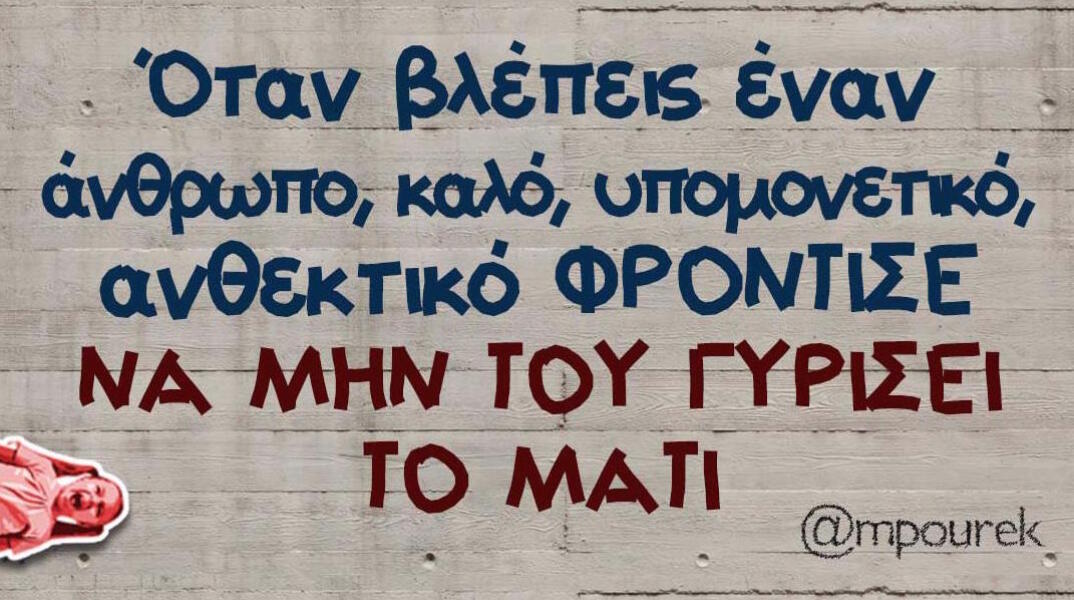 Αστεία memes, ατάκες, βίντεο, virals που ανέβηκαν στο διαδίκτυο και μας έκαναν να γελάσουμε