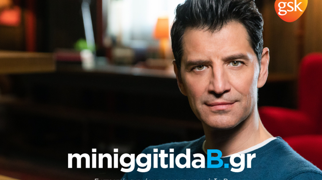 Μια νέα Παγκόσμια Εκστρατεία Ενημέρωσης Κοινού για τη Μηνιγγιτιδοκοκκική Νόσο τύπου Β ξεκινά στην Ελλάδα.