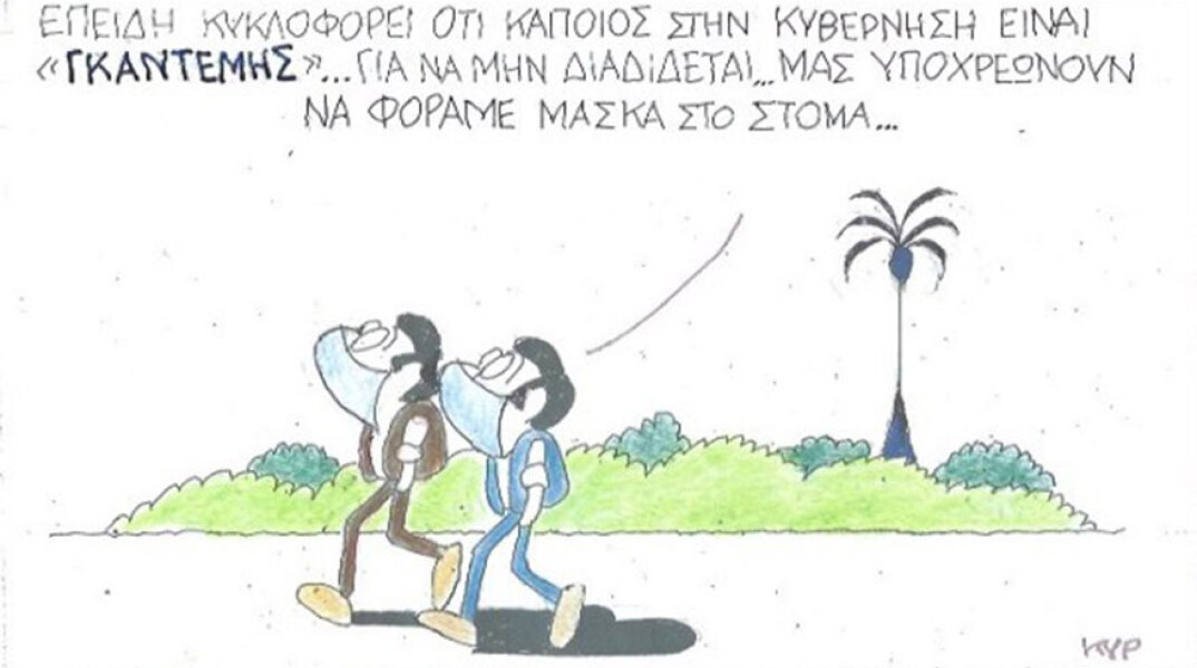 Ο ΚΥΡ σχολιάζει την επικαιρότητα με μια γελοιογραφία, Σάββατο 26 Σεπτεμβρίου 2020