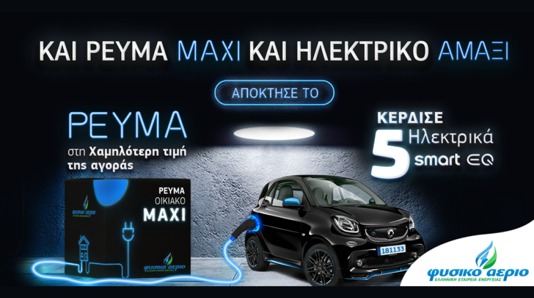 Και ρεύμα MAXI και ηλεκτρικό αμάξι