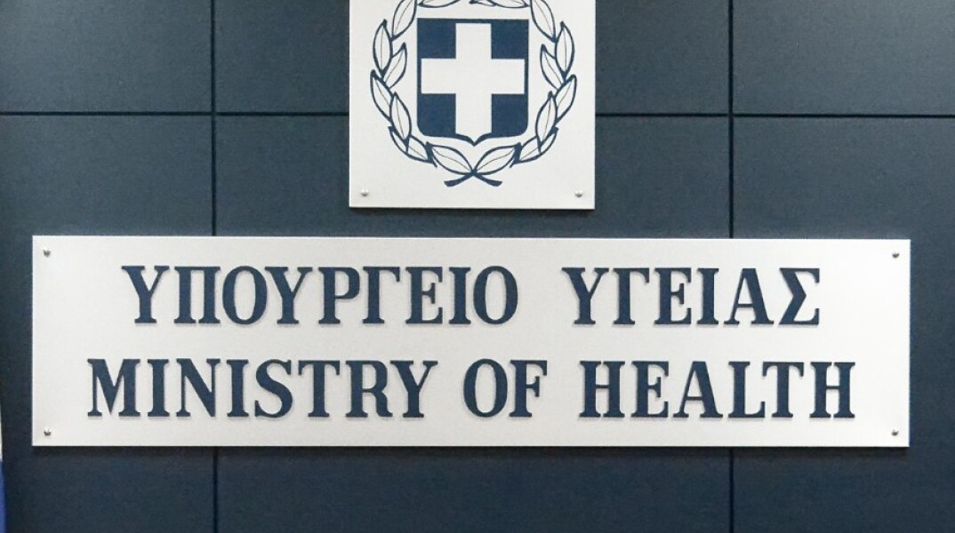 Υπουργείο Υγείας