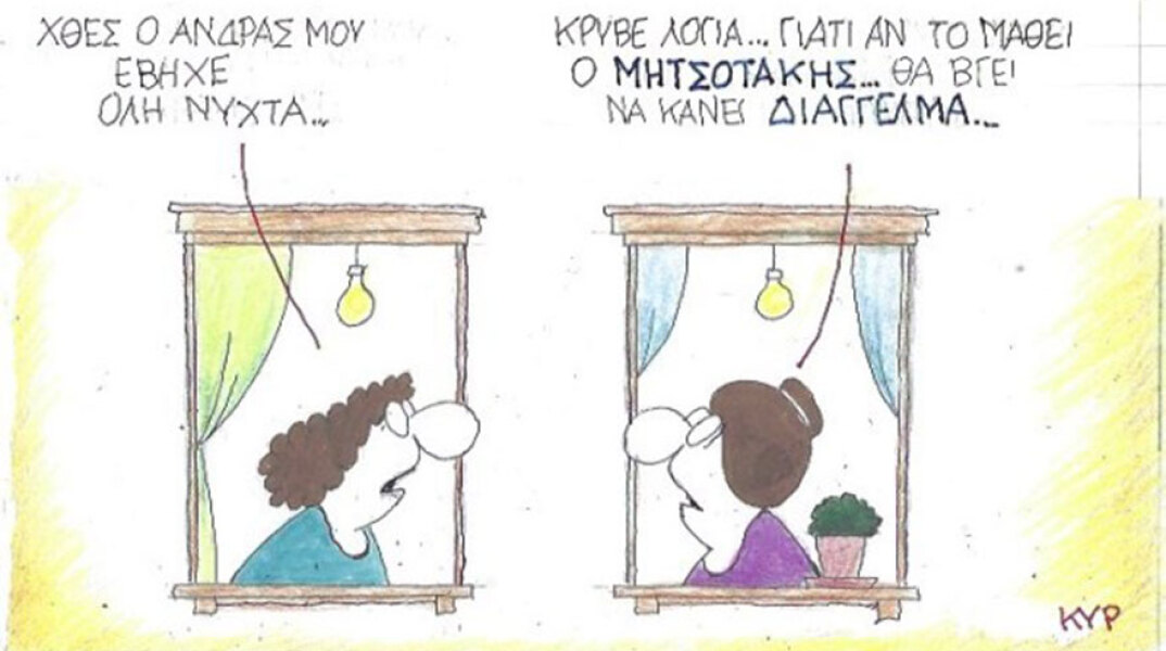 Ο ΚΥΡ σχολιάζει την επικαιρότητα με μια γελοιογραφία, Τρίτη 29 Σεπτεμβρίου 2020