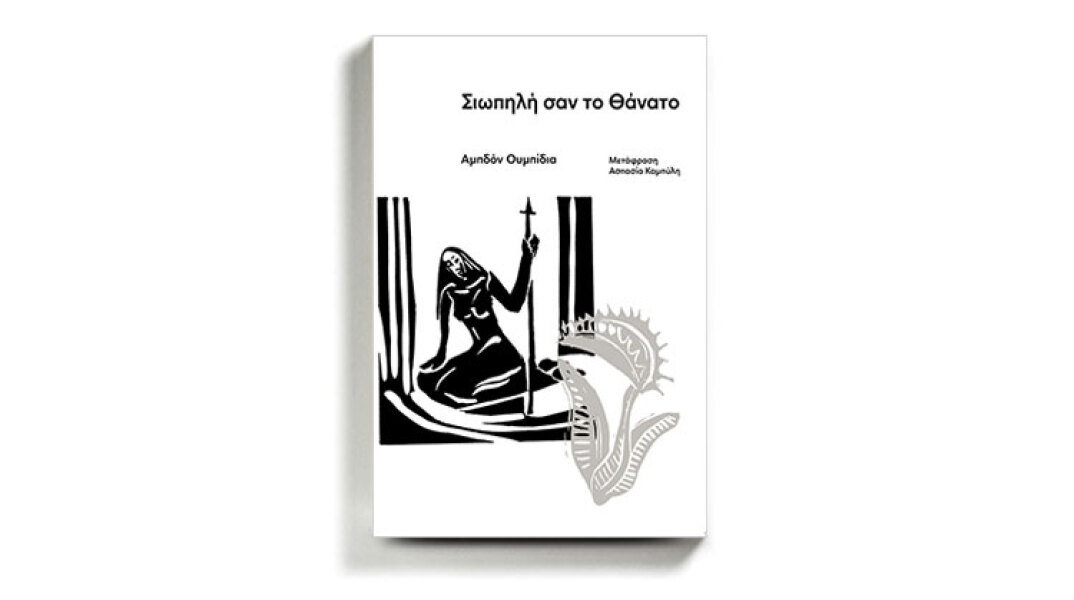 «Σιωπηλή σαν το θάνατο» του Αμπδόν Ουμπίδια, εκδόσεις Carnivora