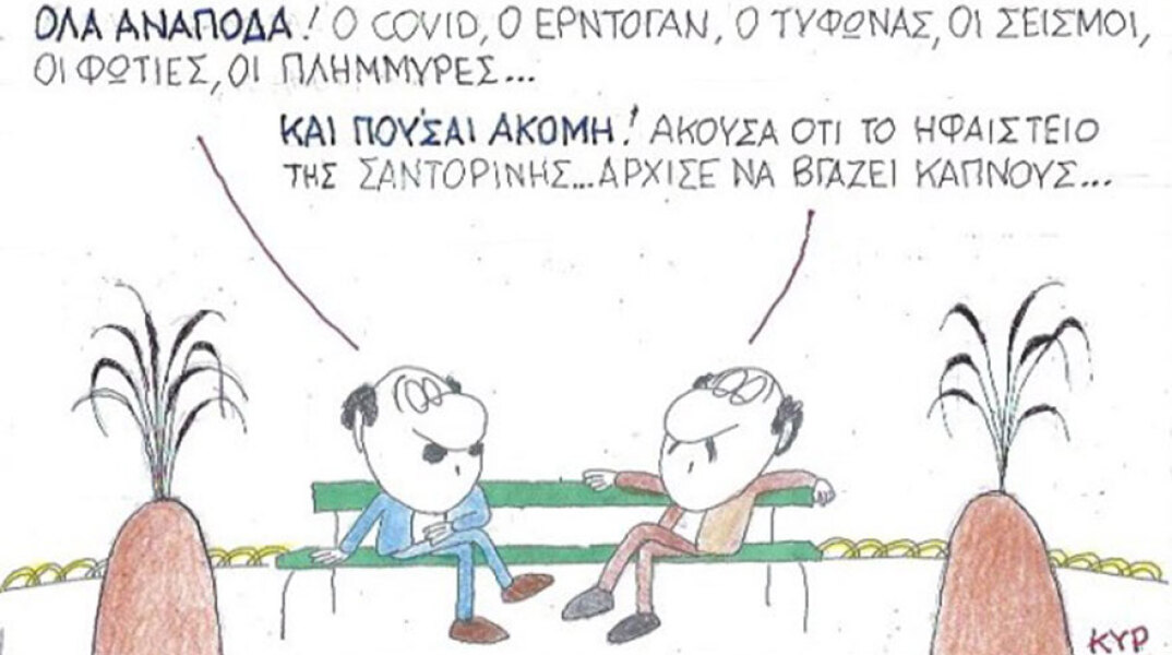 Ο ΚΥΡ σχολιάζει την επικαιρότητα με μια γελοιογραφία, Πέμπτη 1 Οκτωβρίου 2020