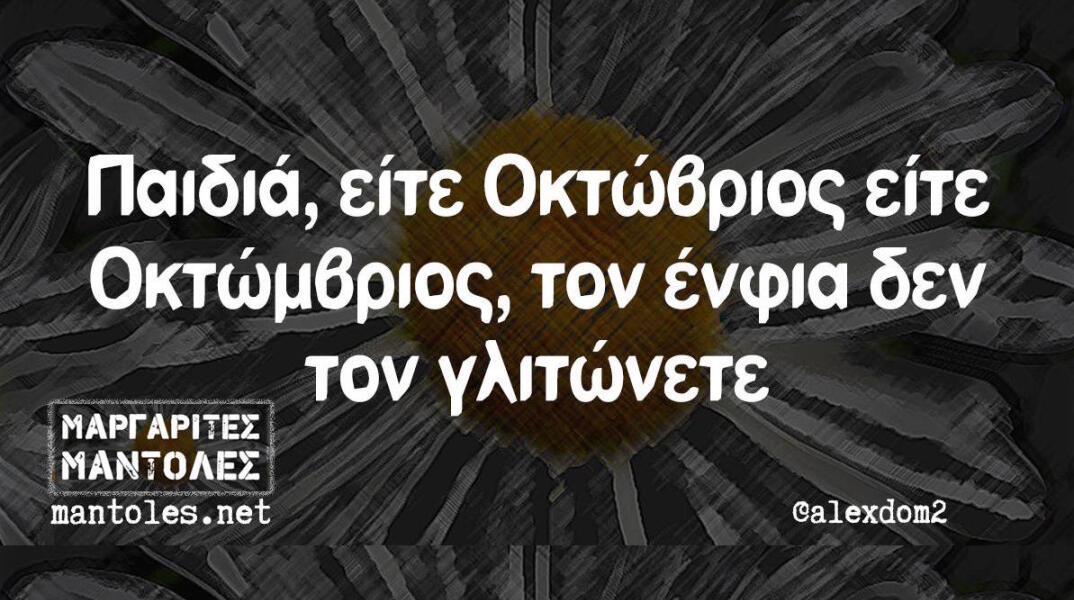 Αστεία memes, ατάκες, βίντεο, virals που ανέβηκαν στο διαδίκτυο και μας έκαναν να γελάσουμε