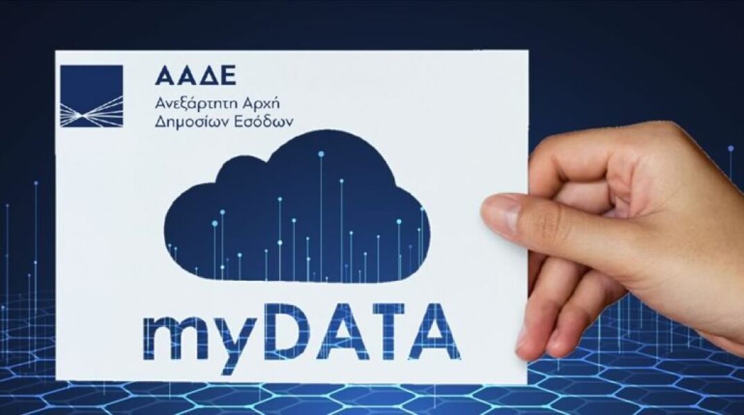 Η πλατφόρμα my-Data από την ΑΑΔΕ