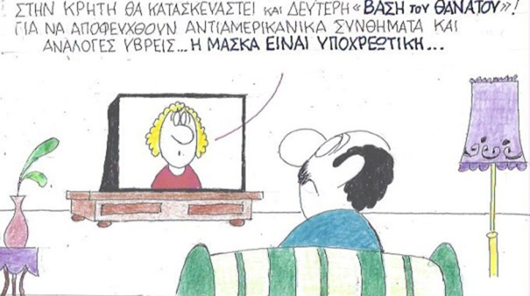 Ο ΚΥΡ σχολιάζει την επικαιρότητα με μια γελοιογραφία, Παρασκευή 2 Οκτωβρίου 2020