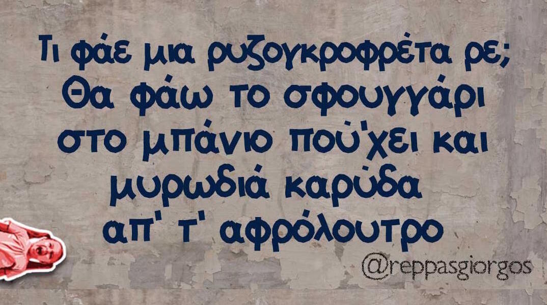 Αστεία memes, ατάκες, βίντεο, virals που ανέβηκαν στο διαδίκτυο και μας έκαναν να γελάσουμε