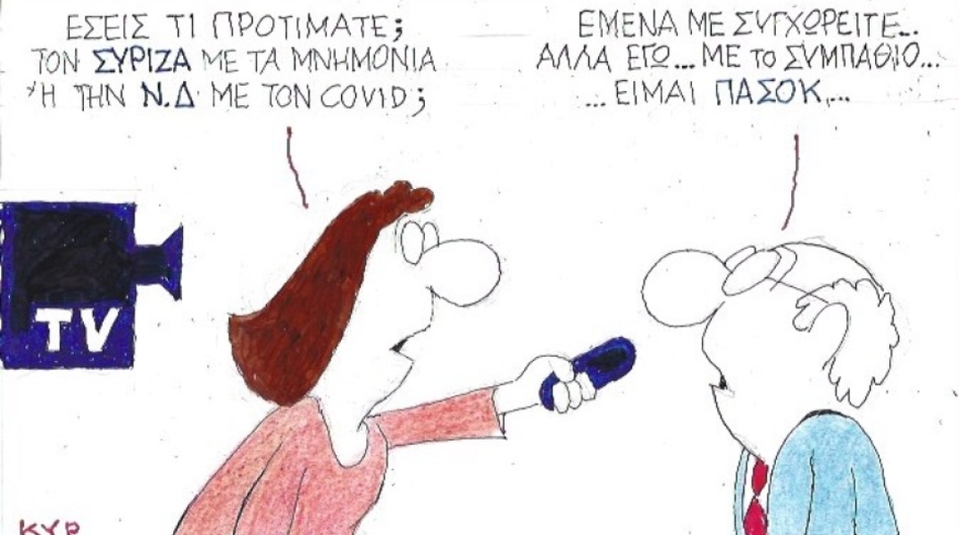 Ο ΚΥΡ σχολιάζει την επικαιρότητα με μια γελοιογραφία, σήμερα Σάββατο 3 Οκτωβρίου 2020