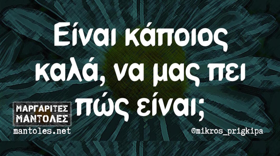 Αστεία memes, ατάκες, βίντεο, virals που ανέβηκαν στο διαδίκτυο και μας έκαναν να γελάσουμε