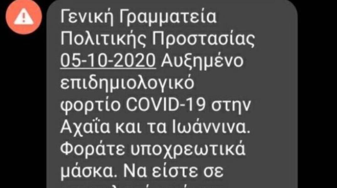 Μήνυμα του 112 σε Αχαΐα και Ιωάννινα