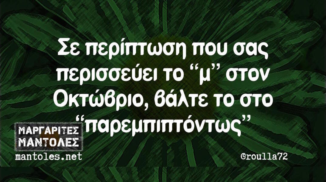 Αστεία memes, ατάκες, βίντεο, virals που ανέβηκαν στο διαδίκτυο και μας έκαναν να γελάσουμε