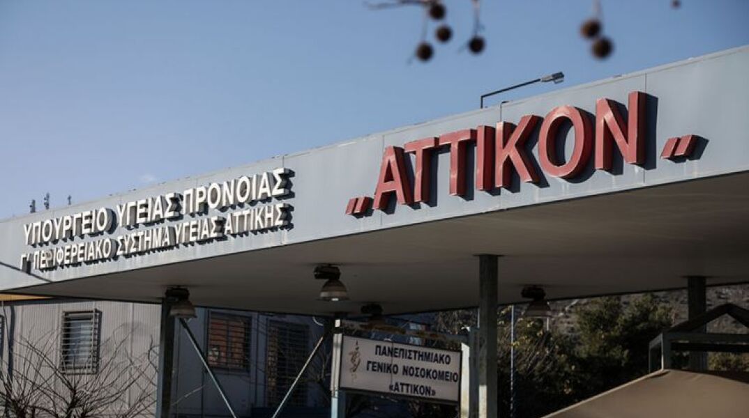 Αττικόν νοσοκομείο 